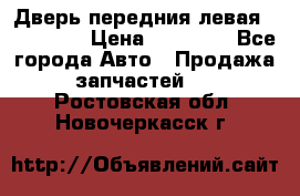 Дверь передния левая Acura MDX › Цена ­ 13 000 - Все города Авто » Продажа запчастей   . Ростовская обл.,Новочеркасск г.